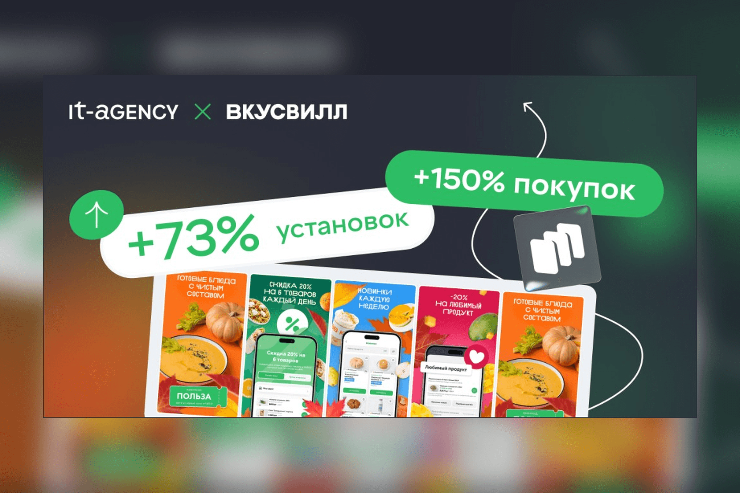 Как ВкусВилл вырос на 150% в RuStore: кейс системного ASO от IT-Agency